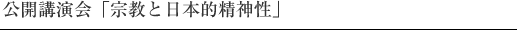 公開講演会「宗教と日本的精神性」