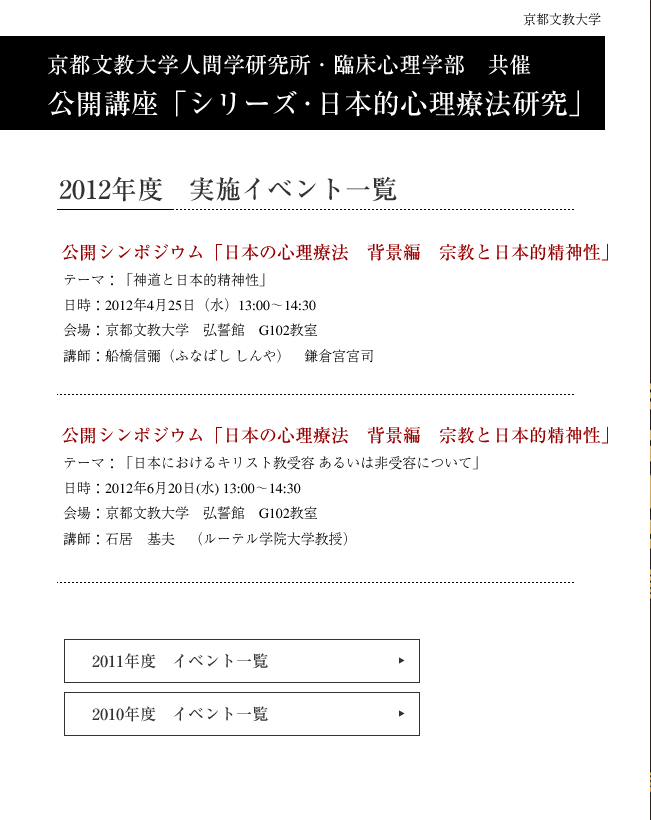 京都文教大学人間学研究所・臨床心理学部　共催 公開講座「シリーズ・日本的心理療法研究」 2012年度　実施イベント一覧