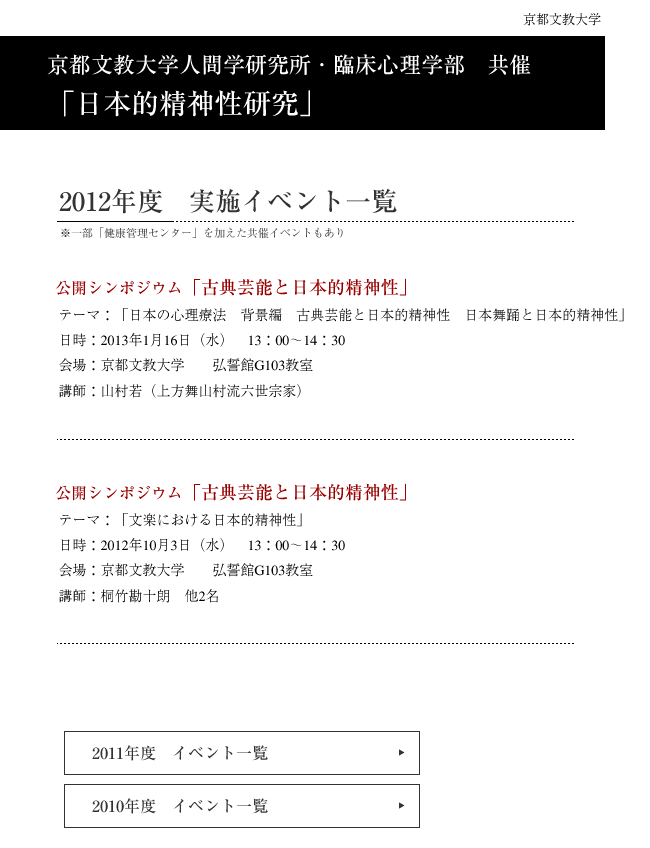 京都文教大学人間学研究所・臨床心理学部　共催「日本的精神性研究」2012年度　実施イベント一覧