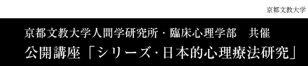 公開講座「シリーズ・日本的心理療法研究」