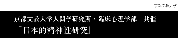 「日本的精神性研究」