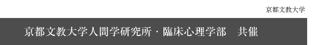 京都文教大学人間学研究所・臨床心理学部　共催