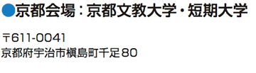 京都会場：京都文教大学・京都文教短期大学 京都府宇治市槇島町千足80