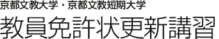 平成22年度 京都文教大学・京都文教短期大学　教員免許状更新講習