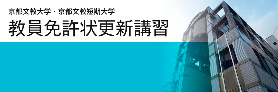 京都文教大学・京都文教短期大学 教員免許状更新講習