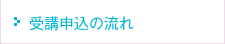 受講申し込みの流れ