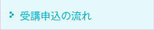 受講申込の流れ