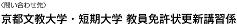 京都文教大学・短期大学 教員免許状更新講習係