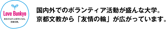 国内外でのボランティア活動が盛んな大学。京都文教から「友情の輪」が広がっています。