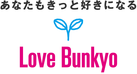 あなたもきっと好きになる Love Bunkyo