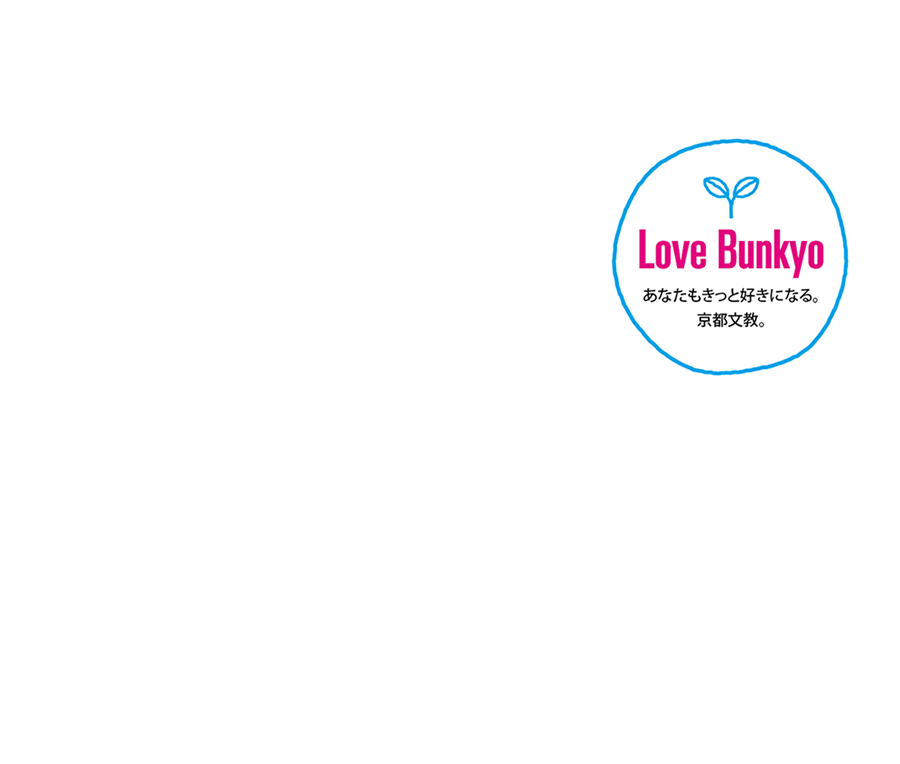 Love Bunkyo あなたもきっと好きになる京都文教。