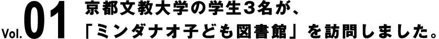 Vol.01 京都文教大学の学生3名が、「ミンダナオ子ども図書館」を訪問しました。