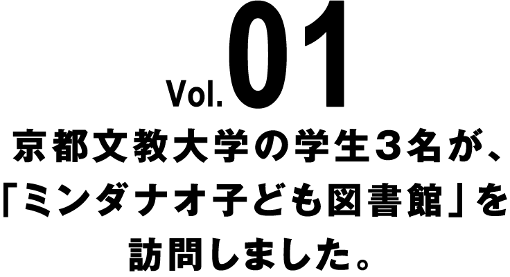 Vol.01 京都文教大学の学生3名が、「ミンダナオ子ども図書館」を訪問しました。