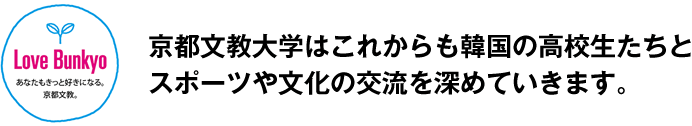 京都文教大学はこれからも韓国の高校生たちとスポーツや文化の交流を深めていきます。