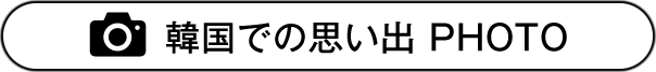 韓国での思い出 PHOTO