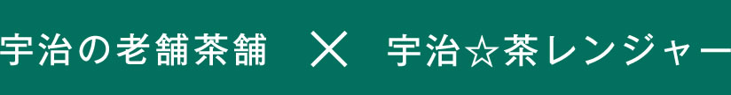 宇治の老舗茶舗×宇治☆茶レンジャー