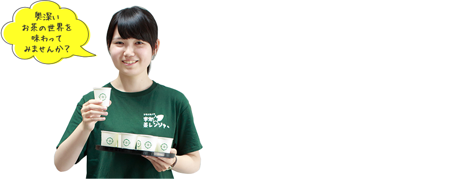 奥深いお茶の世界を味わってみませんか？
宇治☆茶レンジャーリーダー
イベント実施レポート	
総合社会学部 2回生