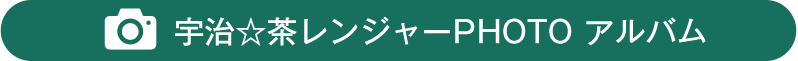 宇治☆茶レンジャーPHOTO アルバム