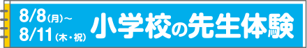 8/8（月）～8/11（木・祝）小学校の先生体験