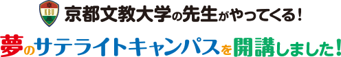 京都文教大学の先生がやってくる！　夢のサテライトキャンパスを開講しました！