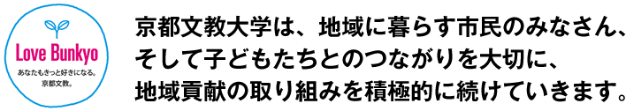 京都文教大学は、地域に暮らす市民のみなさん、そして子どもたちとのつながりを大切に、地域貢献の取り組みを積極的に続けていきます。