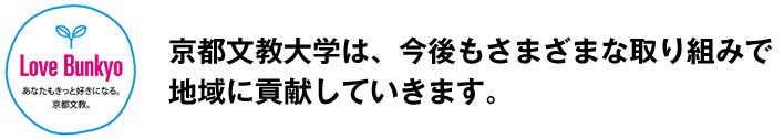 京都文教大学は、今後もさまざまな取り組みで地域に貢献していきます。