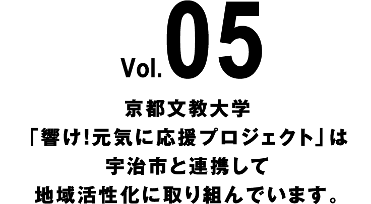 Vol.05 京都文教大学「響け！元気に応援プロジェクト」は宇治市と連携して地域活性化に取り組んでいます。