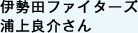 伊勢田ファイターズ