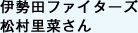 伊勢田ファイターズ