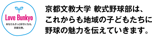 京都文教大学 軟式野球部は、これからも地域の子どもたちに野球の魅力を伝えていきます。