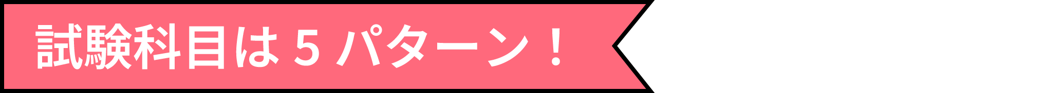 試験科目は5パターン!
