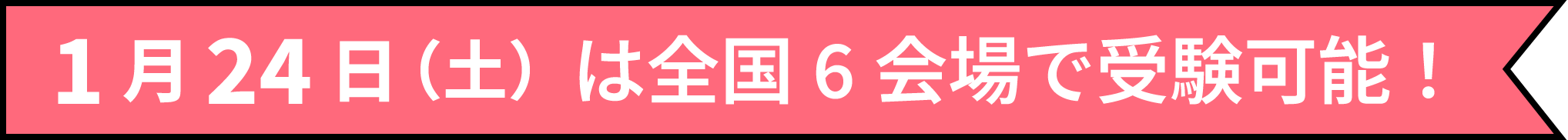 1月24日(土)は全国6会場で受験可能!