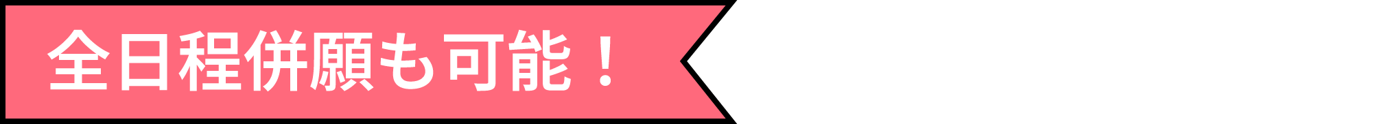 全日程併願も可能!