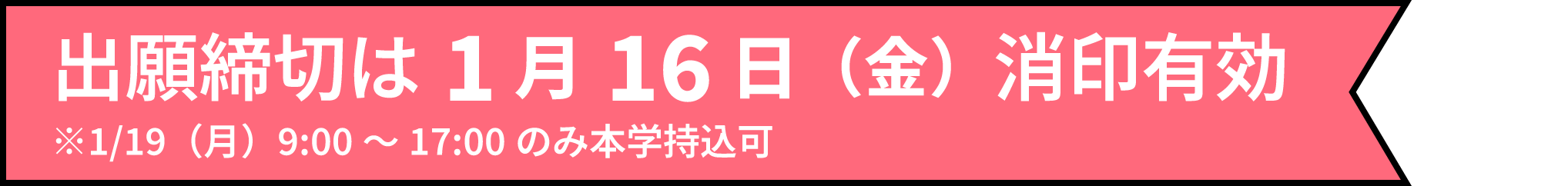 出願締切は1月16日(金)消印有効 ※1/19(月)9:00~17:00のみ本学持込可