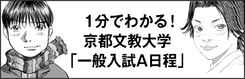 1分でわかる！京都文教大学「一般入試A日程」