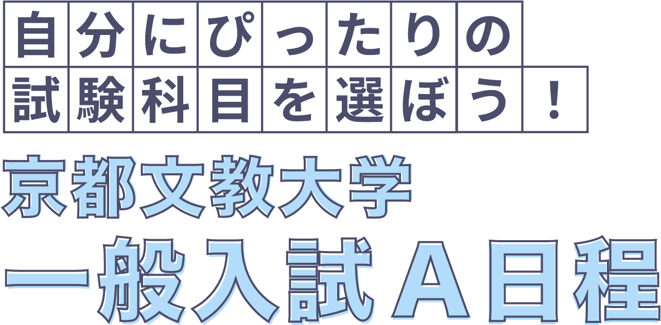 自分にぴったりの試験科目を選ぼう！京都文教大学 一般入試A日程