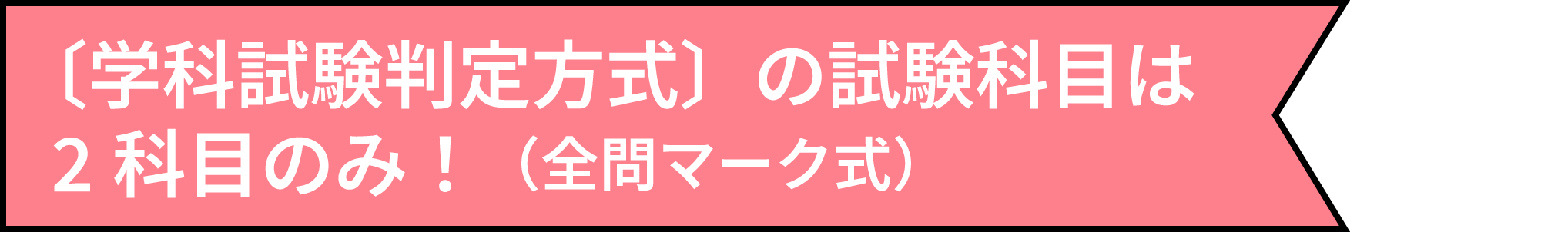 〔学科試験判定方式〕の試験科目は2科目のみ！（全問マーク式）