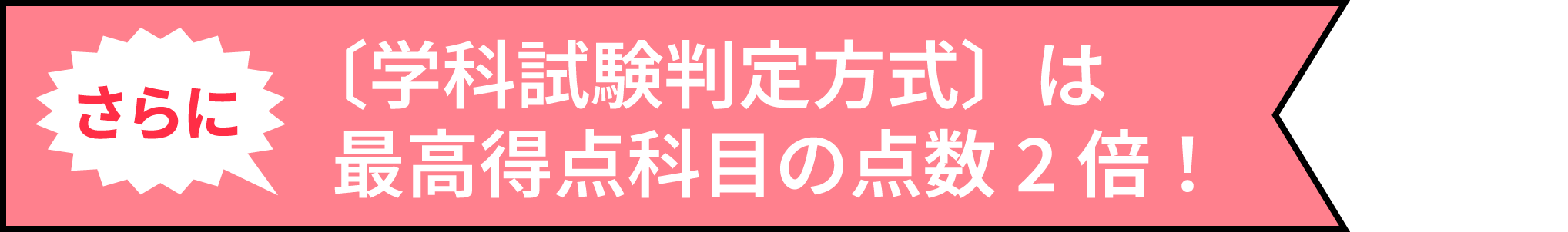 さらに〔学科試験判定方式〕は最高得点科目の点数2倍！
