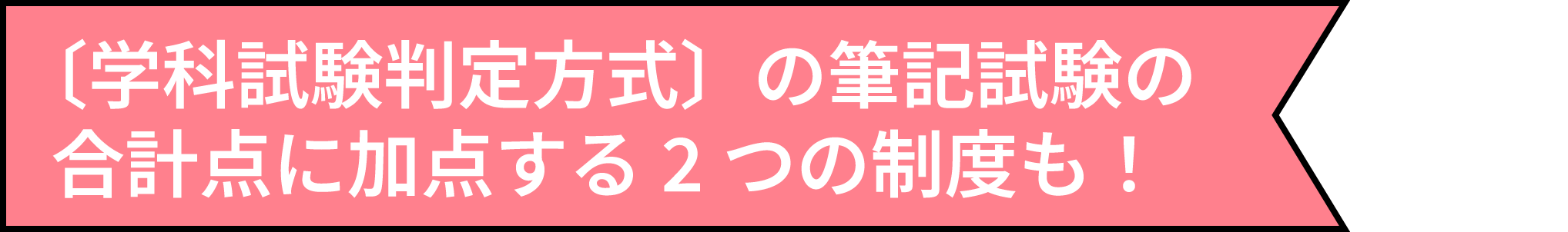 〔学科試験判定方式〕の筆記試験の合計点に加点する2つの制度も！