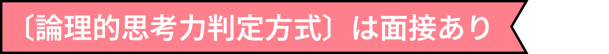 〔論理的思考力判定方式〕は面接あり