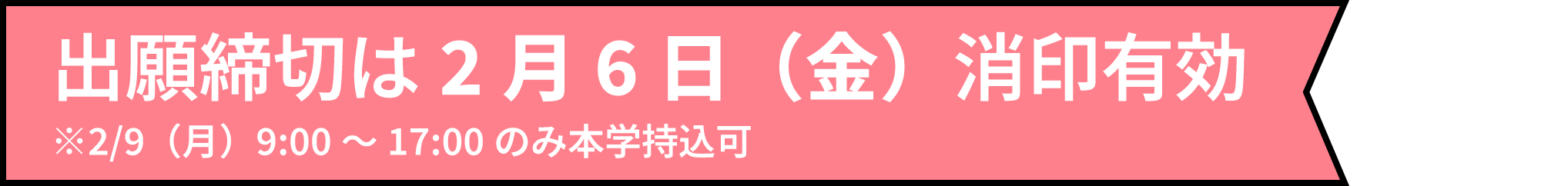 出願締切は2月6日（金）消印有効※2/9（月）9:00～17:00のみ本学持込可