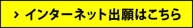 インターネット出願はこちら