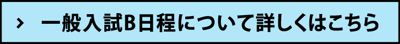 一般入試B日程について詳しくはこちら