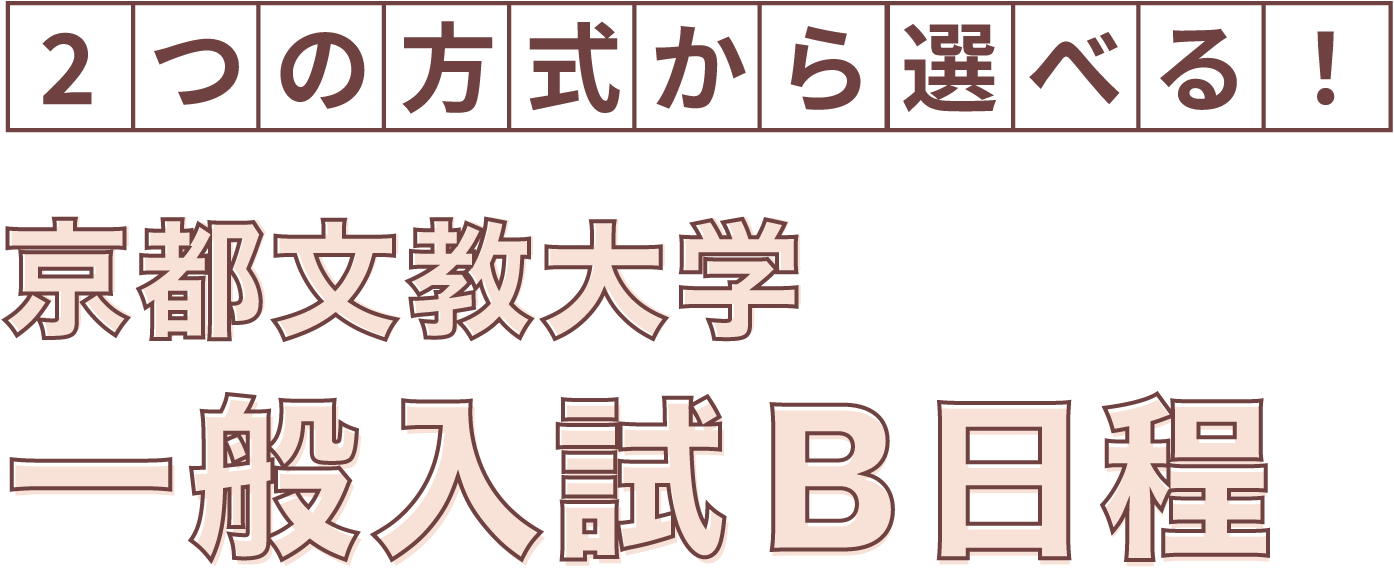 2つの方式から選べる！京都文教大学 一般入試B日程