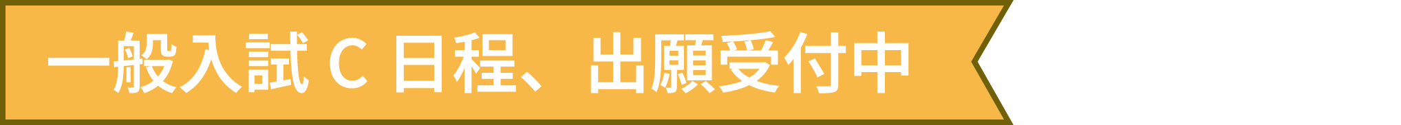一般入試C日程、出願受付中