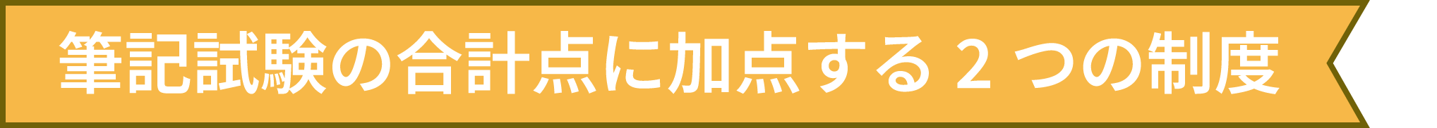 筆記試験の合計点に加点する2つの制度