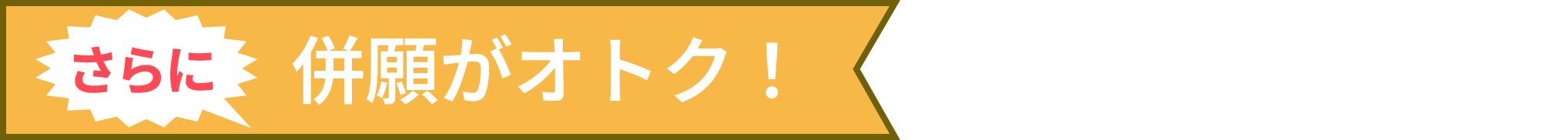 さらに併願がオトク！