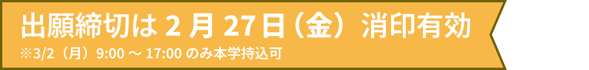 出願締切は2月27日（金）消印有効※3/2（月）9:00～17:00のみ本学持込可