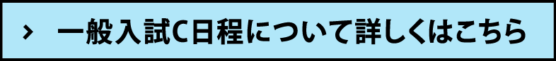 一般入試C日程について詳しくはこちら