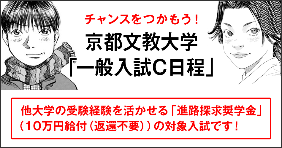 チャンスをつかもう!京都文教大学「一般入試C日程」